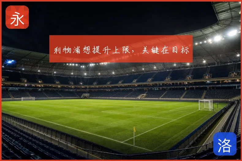 利物浦想提升上限,关键在目标
