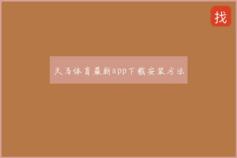 天马体育最新app下载安装方法