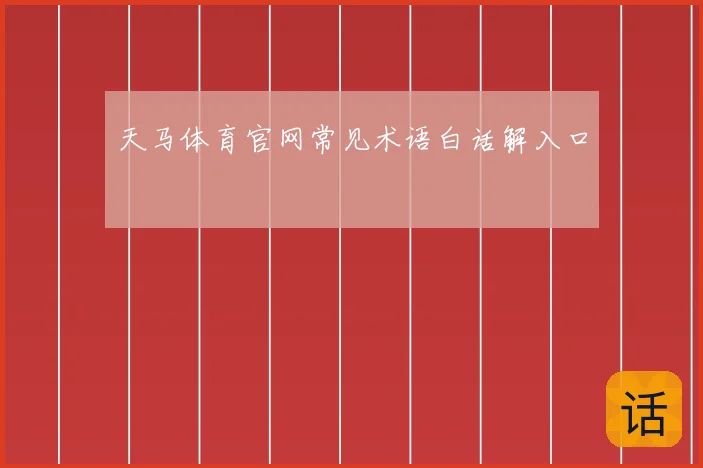 天马体育官网常见术语白话解入口