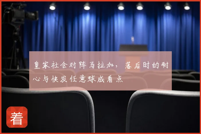 皇家社会对阵马拉加，落后时的耐心与快发任意球成看点