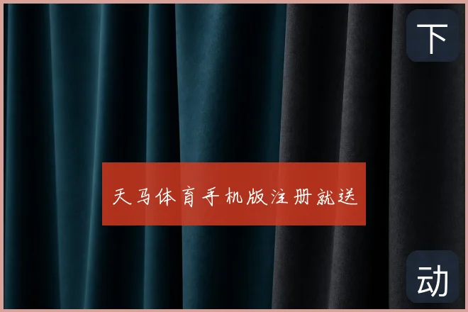 天马体育手机版注册就送