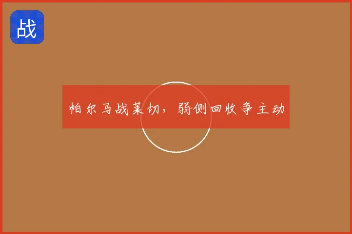 帕尔马战莱切,弱侧回收争主动