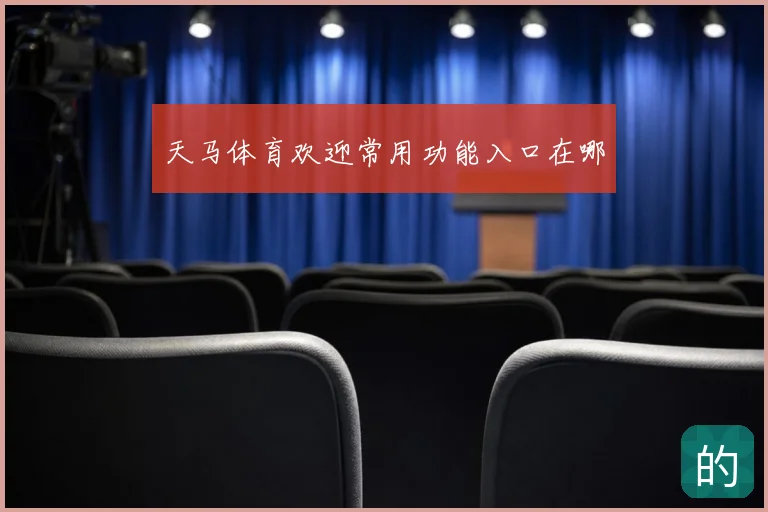 天马体育欢迎常用功能入口在哪