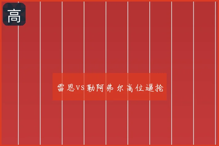 雷恩vs勒阿弗尔高位逼抢