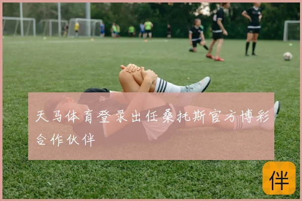 天马体育登录出任桑托斯官方博彩合作伙伴