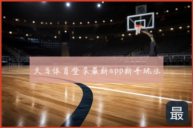 天马体育登录最新app新手玩法