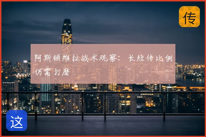 阿斯顿维拉战术观察:长短传比例仍需打磨