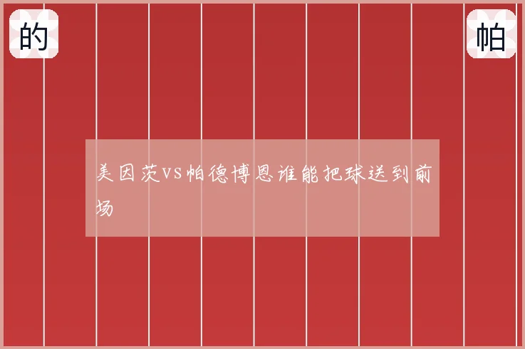 美因茨vs帕德博恩谁能把球送到前场