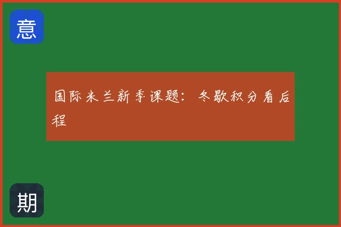 国际米兰新季课题:冬歇积分看后程
