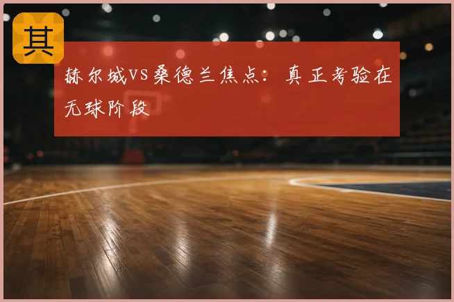 赫尔城vs桑德兰焦点:真正考验在无球阶段