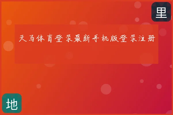 天马体育登录最新手机版登录注册