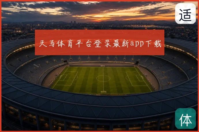 天马体育平台登录最新app下载