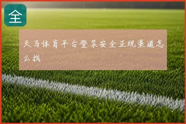 天马体育平台登录安全正规渠道怎么找