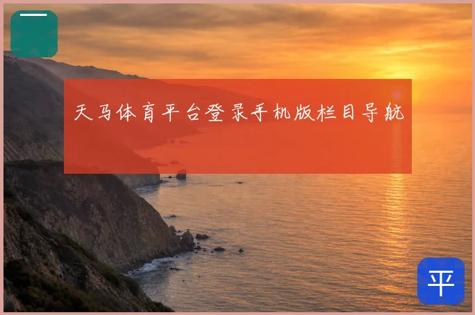 天马体育平台登录手机版栏目导航